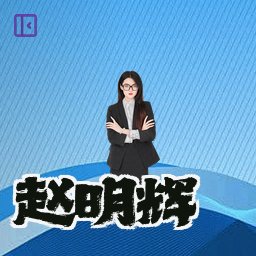 赵明辉
