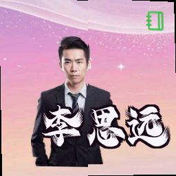 李思远